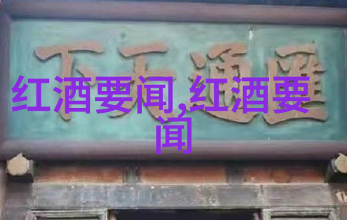 世界各地的葡萄酒传统一场文化之旅