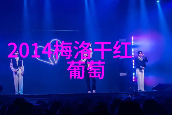 女王的秘密武器如何通过适量红酒让生活更有趣