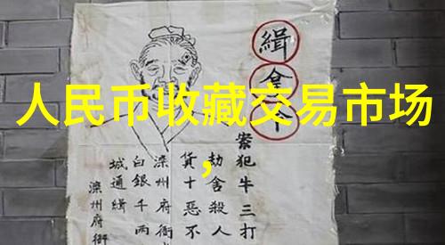 人民币收藏钱的另一面价值