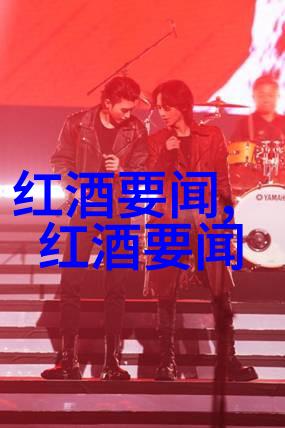 酒文化的精神内涵醉心于岁月的流转与人生的共鸣