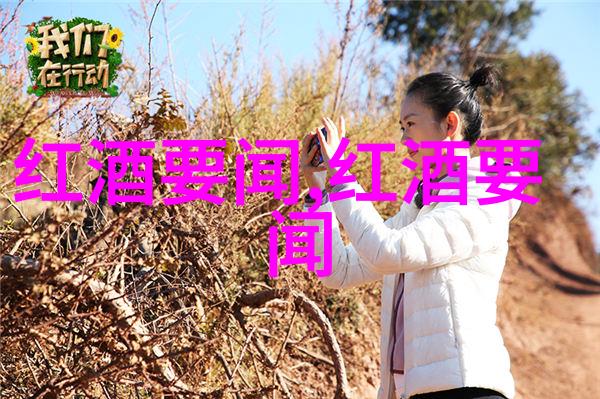 葡萄之恋醉心于红酒的酿造艺术