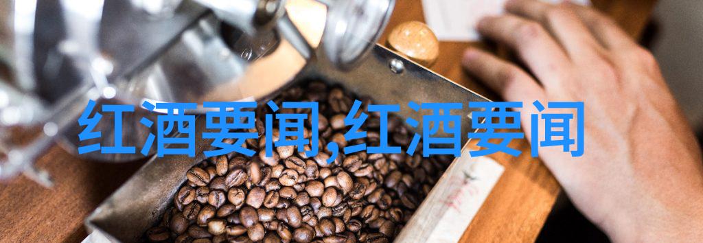 红葡萄之旅追踪世界上第一瓶红酒的源头探险