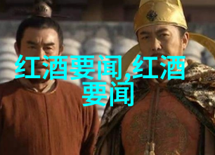 你知道吗在2月16日尝试将葡萄酒与松露搭配还能有哪四种方法呢