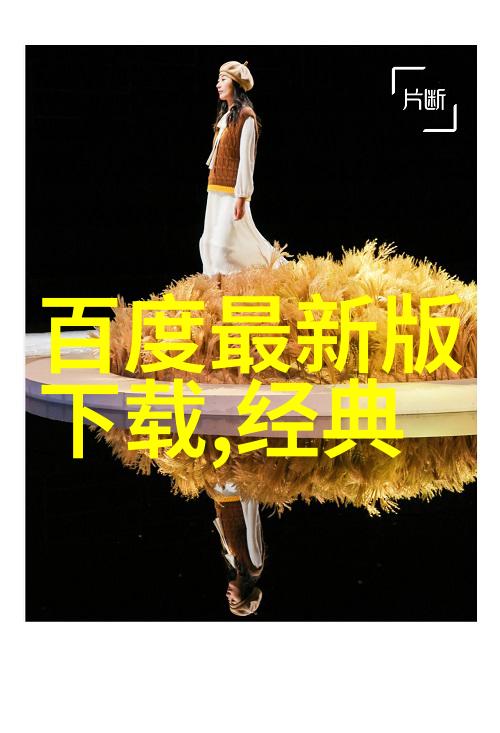 庄园里的微笑探索开心的现实与虚幻边界