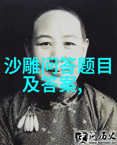 探索往昔一位伟人的人生篇章