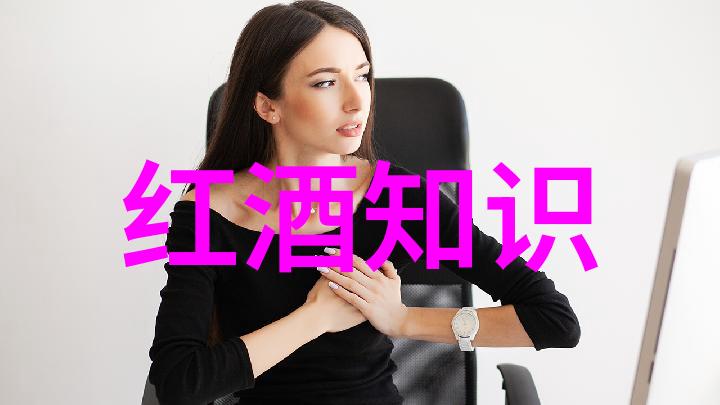 品味全球葡萄与葡萄酒中外知识点解析