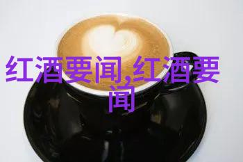 德国葡萄酒产区与酿酒品种指南社会探究红酒注册商标归属类别
