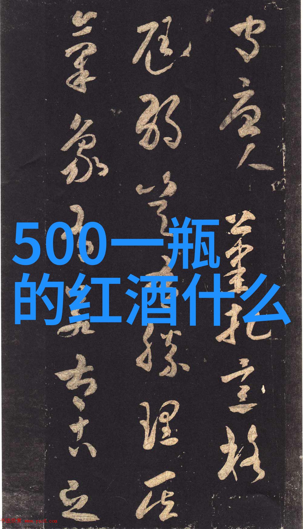 红酒探秘梅洛之美