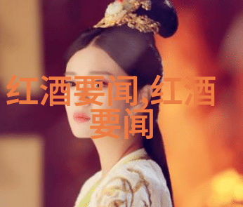 品鉴红酒深邃色彩中的风味探索