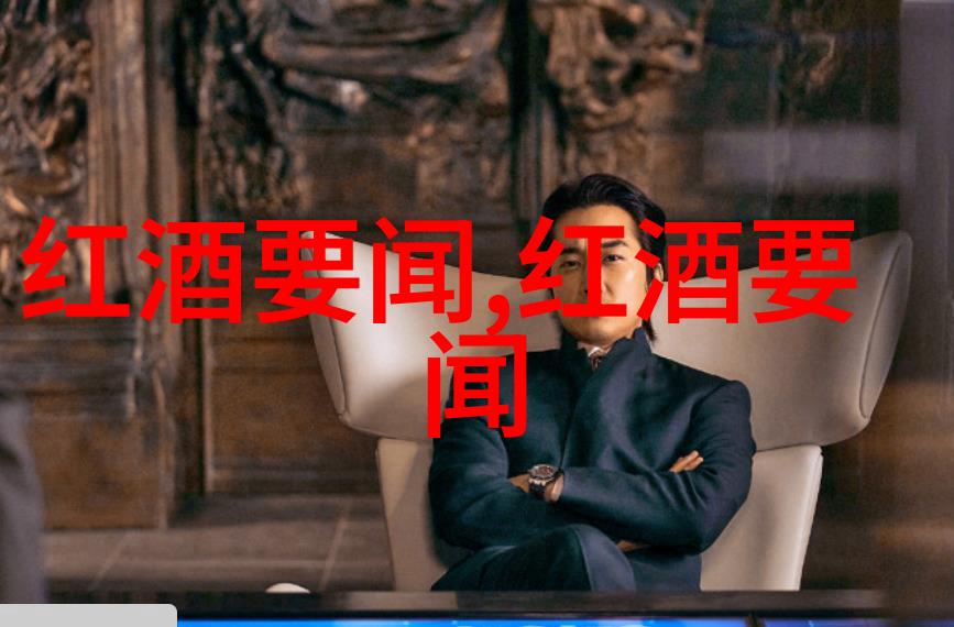 葡萄酒庄园背后的秘密探索世界上最神秘的醇香