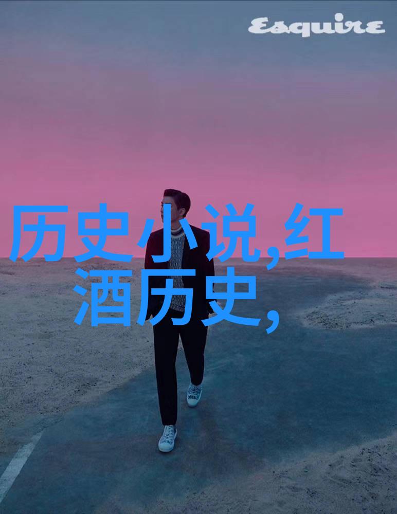黑皮诺的葡萄之舞探索法国和意大利的主要产区