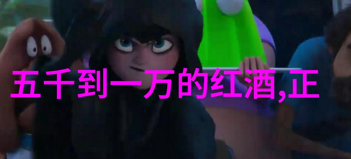 龙船酒庄的醇香之旅揭秘其源自哪个古老产区