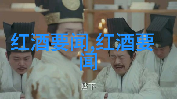 加州葡萄酒如何开拓全球市场历史搜索记录的秘密也要揭晓了
