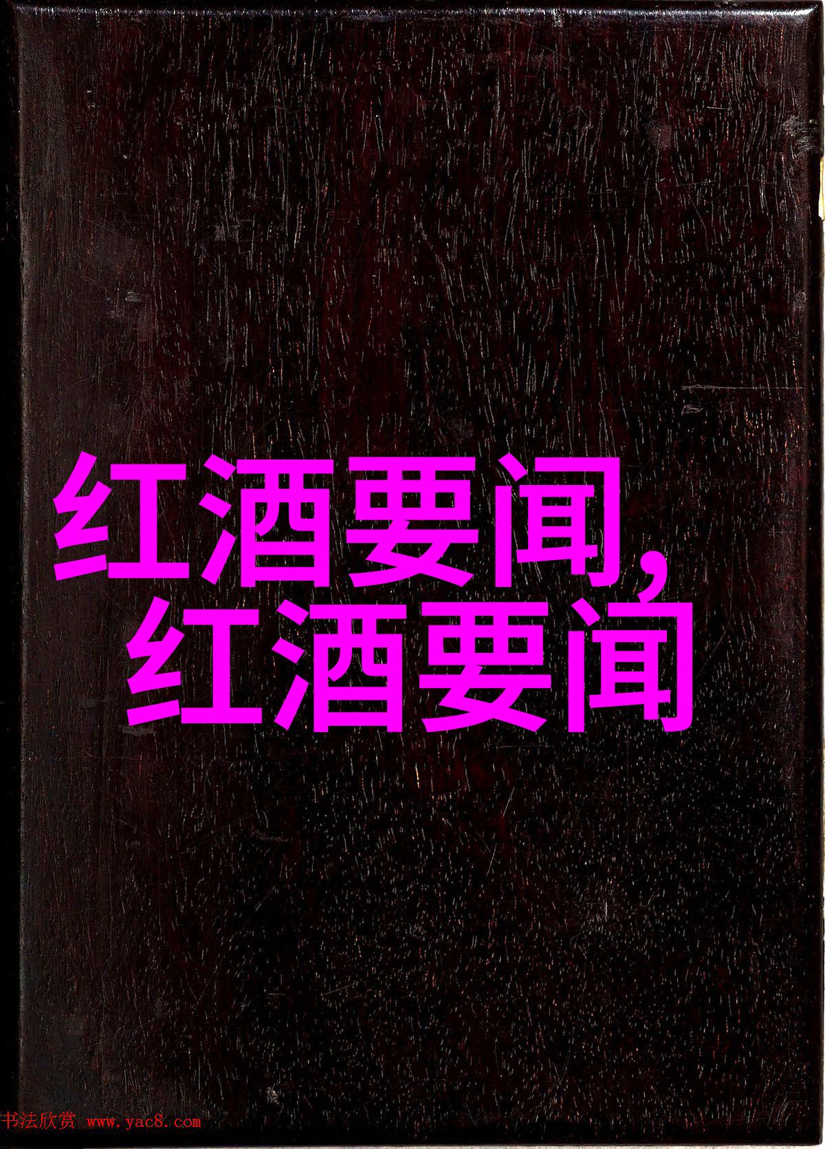 品味红酒文化揭秘葡萄酒的香醇故事