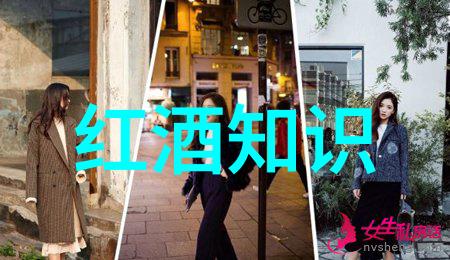 红酒文化网我是如何在一壶好酒中发现生活的美妙之处