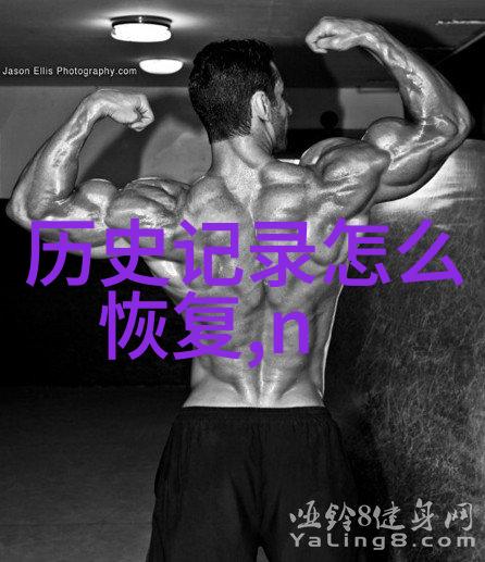 历史的轨迹与键盘的回忆