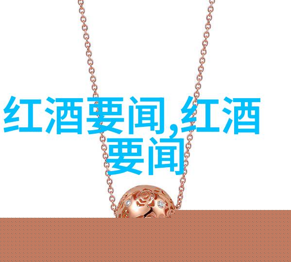 葡萄酒的价值如同藏宝图收藏的图片寻找之路似迷雾中的一抹光