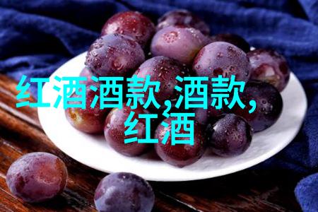 历史上的今天杂交葡萄酿造未来葡萄酒的新篇章