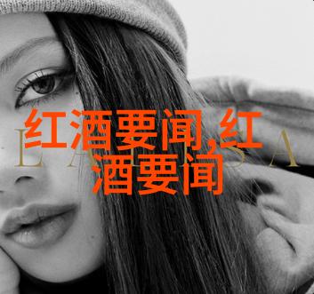 人生赢家如数风流人物付出超越他人而不忘今朝女性在消费葡萄酒时应追求自身的喜好与满足