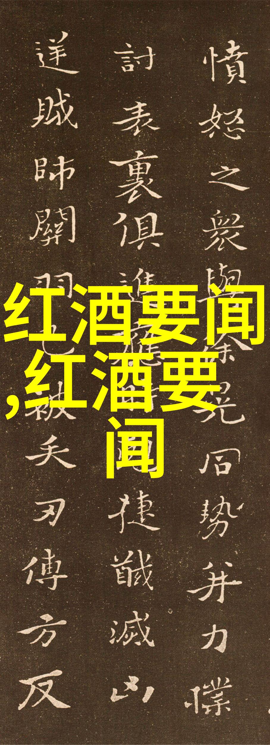 最吸引人的红酒广告语我眼中的那杯醉心一路追寻的味道