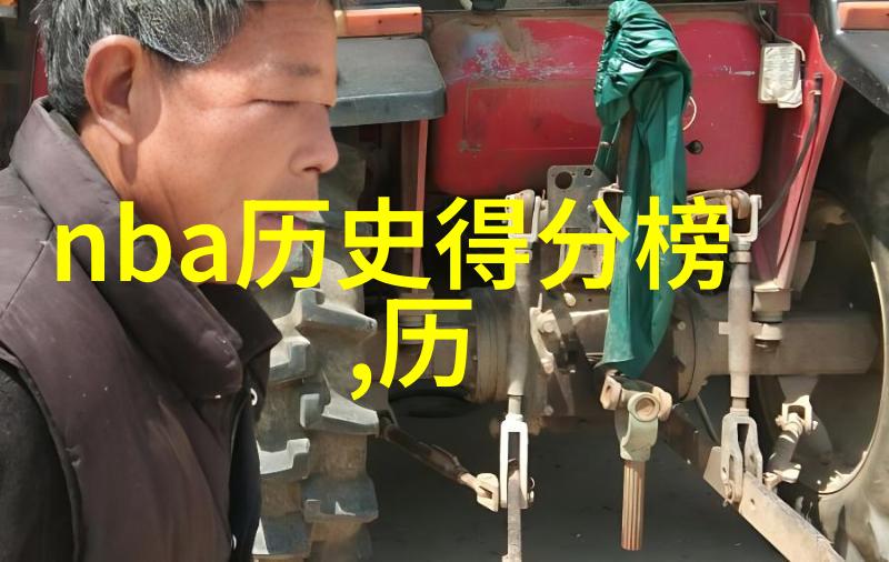 历史得分榜从球场上的霸主到时光的见证者