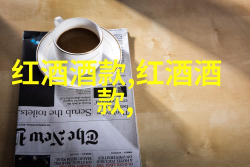 葡萄酒基础知识大全圣安娜酒庄权威指南