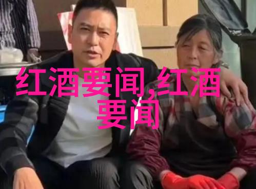 火腿与葡萄酒的完美和谐周边正版必要吗