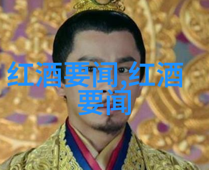 醉梦红酒揭秘千年葡萄酒酿造的神秘传说