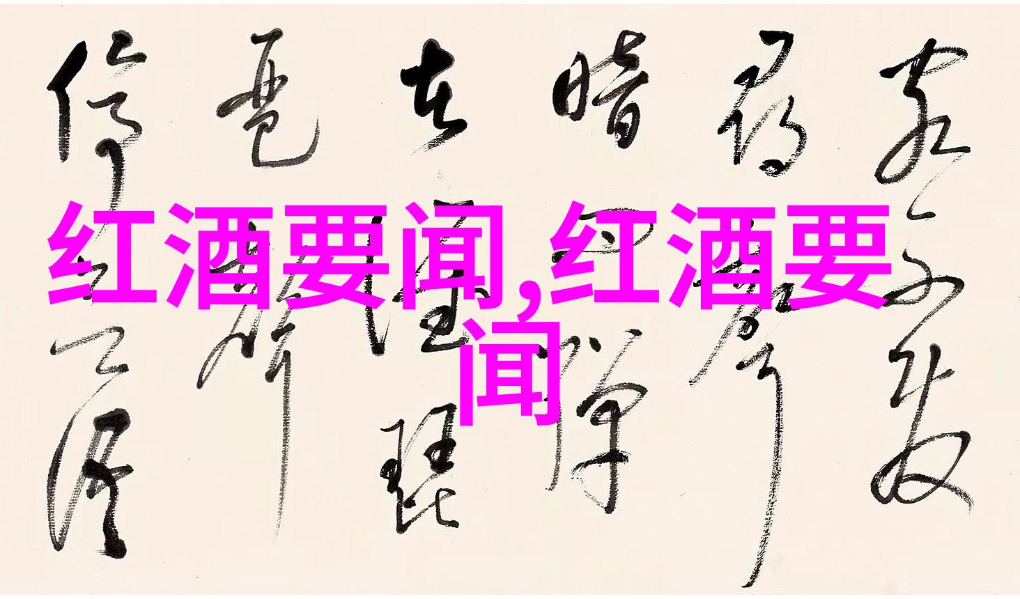 解密红酒407秘密百度挣钱技巧与葡萄酒文化的奇妙融合