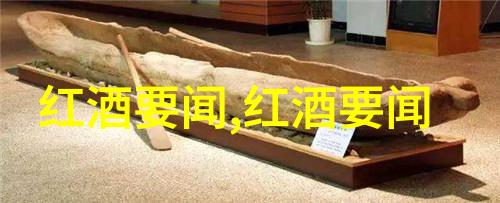 红酒的古早故事从葡萄到醉人的文化