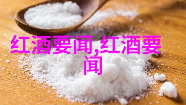 世界著名葡萄酒中的酸度和甜度考量