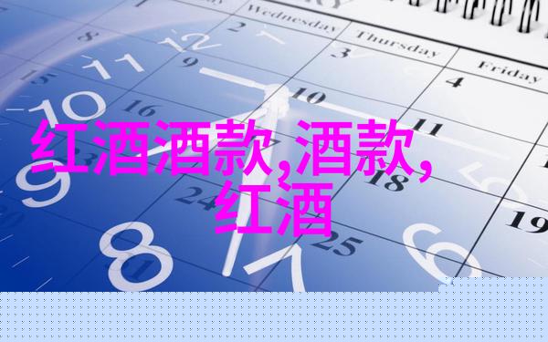 德国酒的独特魅力45元国产红酒让你笑傲江湖