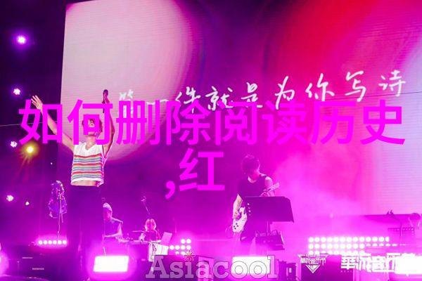 打开我的历史记录揭秘我那些不为人知的故事