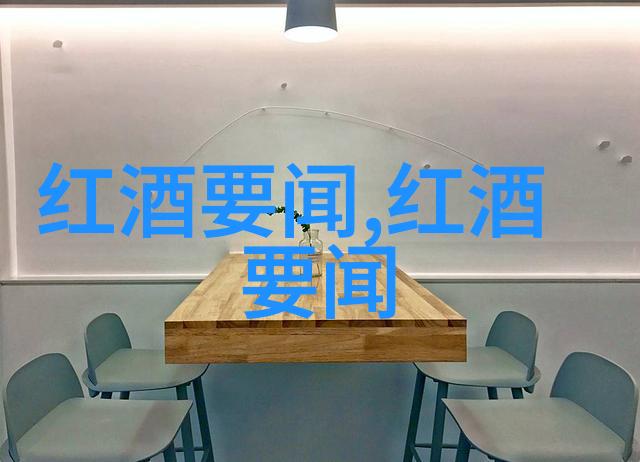 醉心世界葡萄酒的狂欢之旅