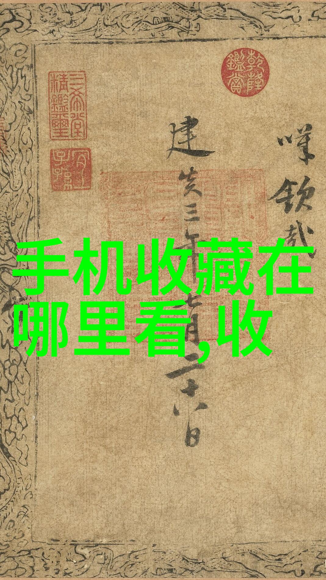 穿越系统的奇妙旅程千娇百媚的免费阅读之旅