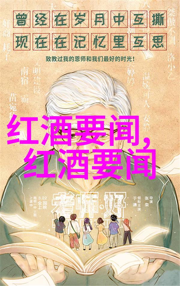 ASC首席执行总裁长江淳1-11月名庄酒业绩增长288好看的卡通人物图片在场景中优雅展现