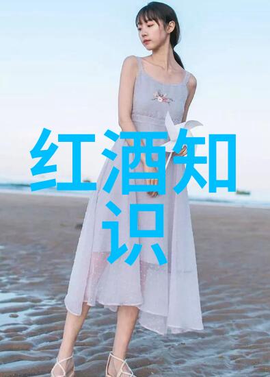 葡萄酒的酿造心得与感悟