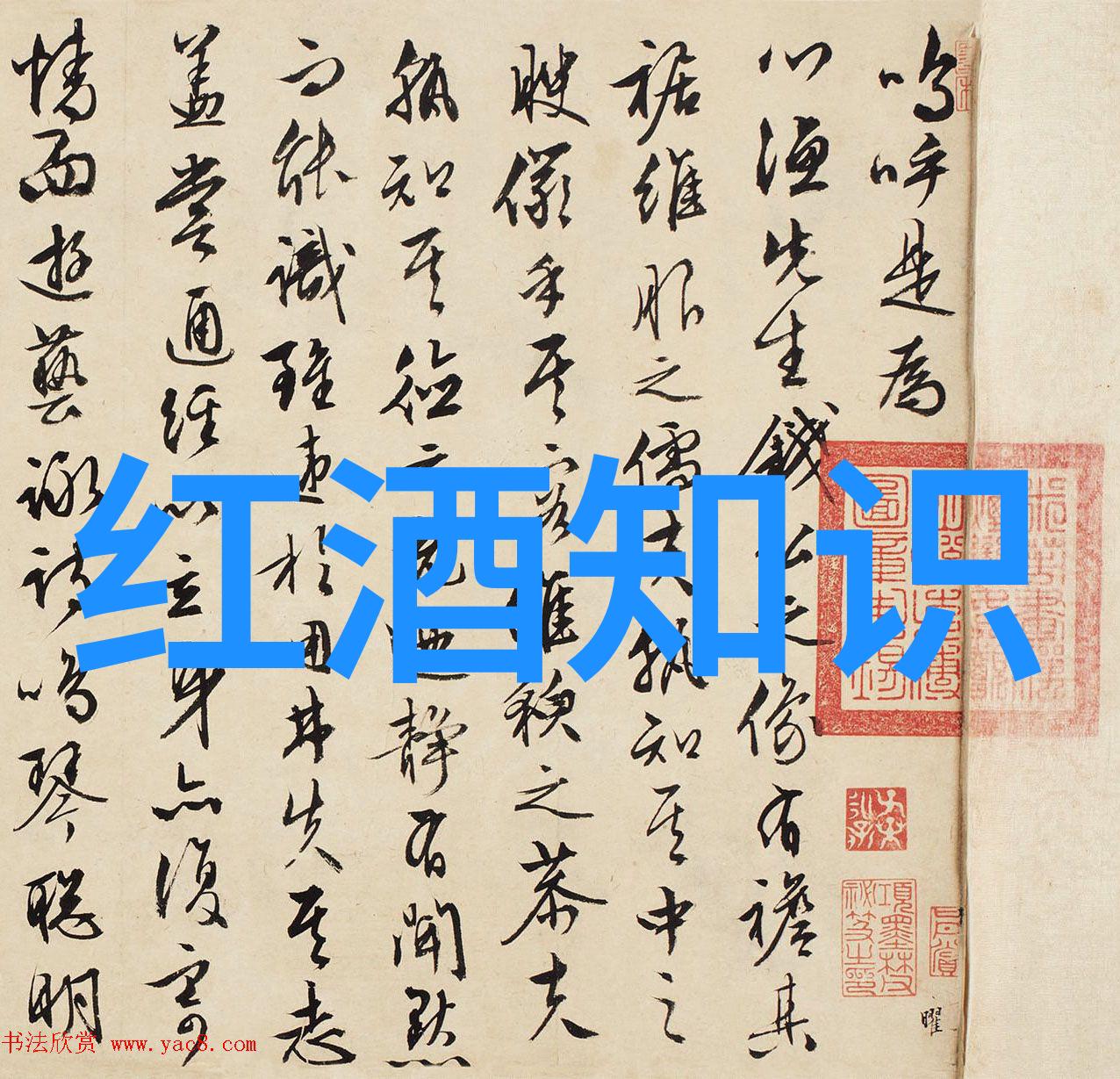 葡萄之冠顶级红酒产区的传奇