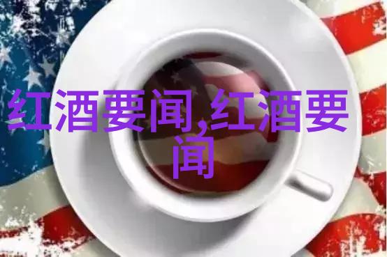 在自然的怀抱中谁会品尝最新年份的葡萄酒收藏期刊探秘揭开其中奥秘