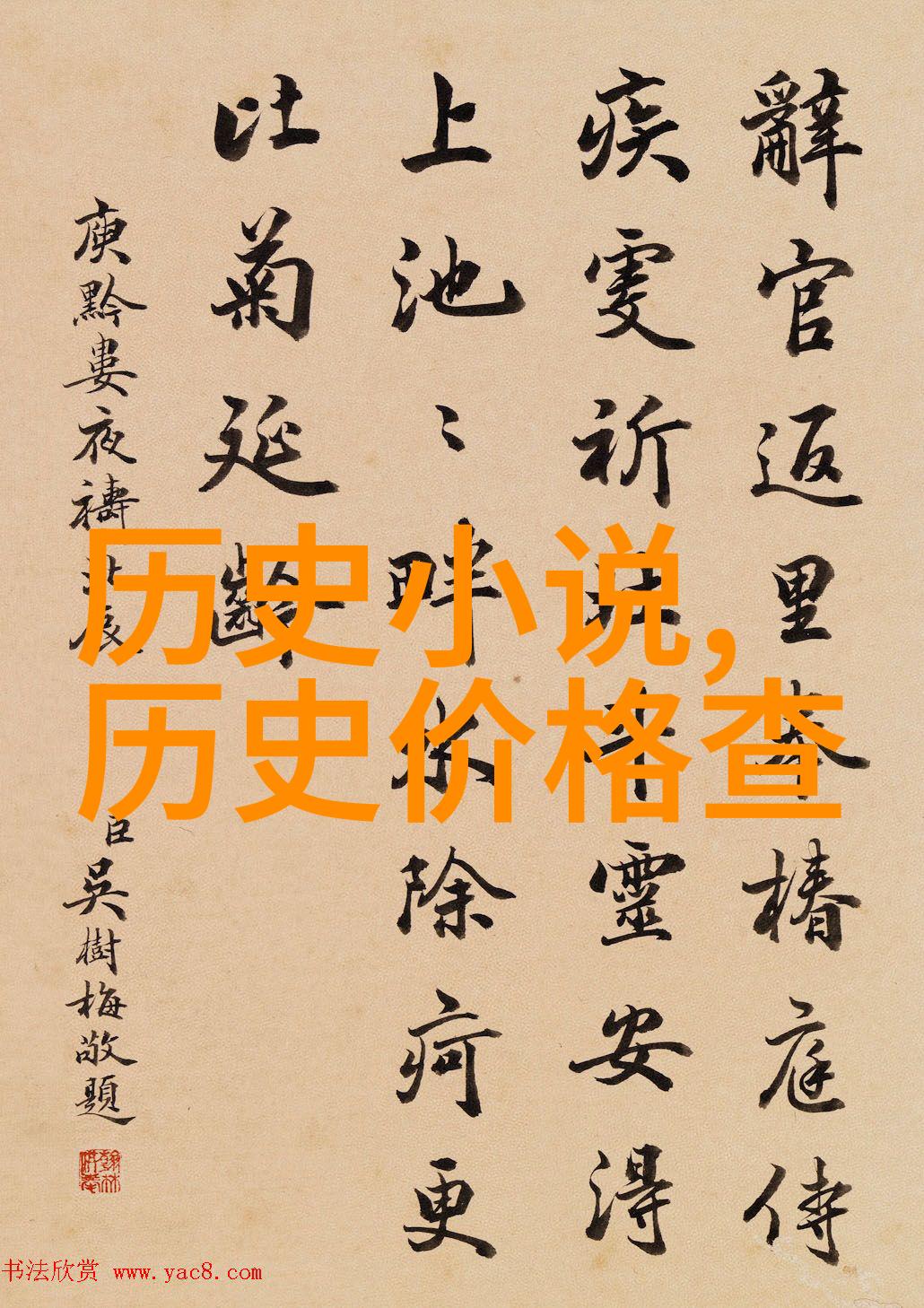 中国英雄人物不朽的精神与无悔的担当