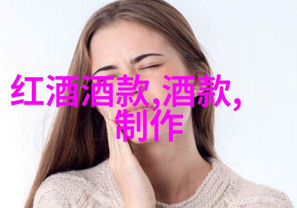 红酒与女性的温馨对话健康与美丽的双重奏鸣