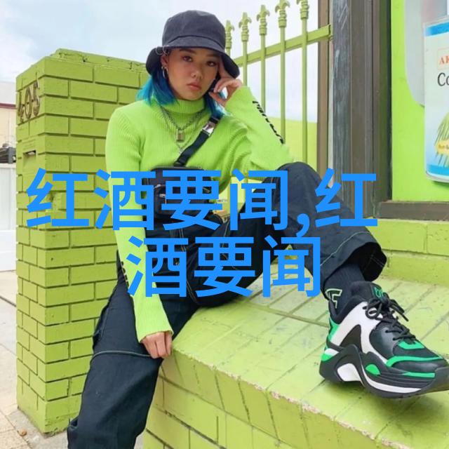 葡萄酒智情机构解密中国市场秘籍收藏的图片如何找寻
