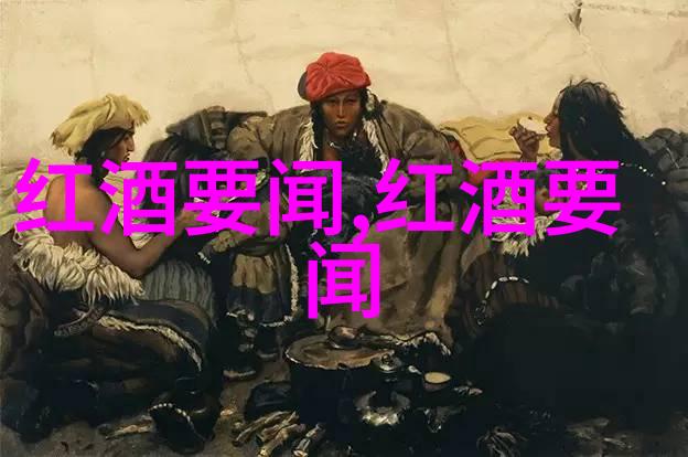 葡萄园之歌一杯红酒的故事