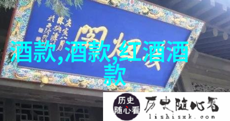 酿造红酒的艺术与科学
