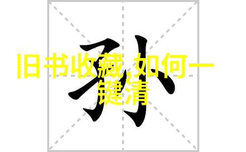 华夏收藏网官网登录指南轻松解锁你的艺术珍品世界