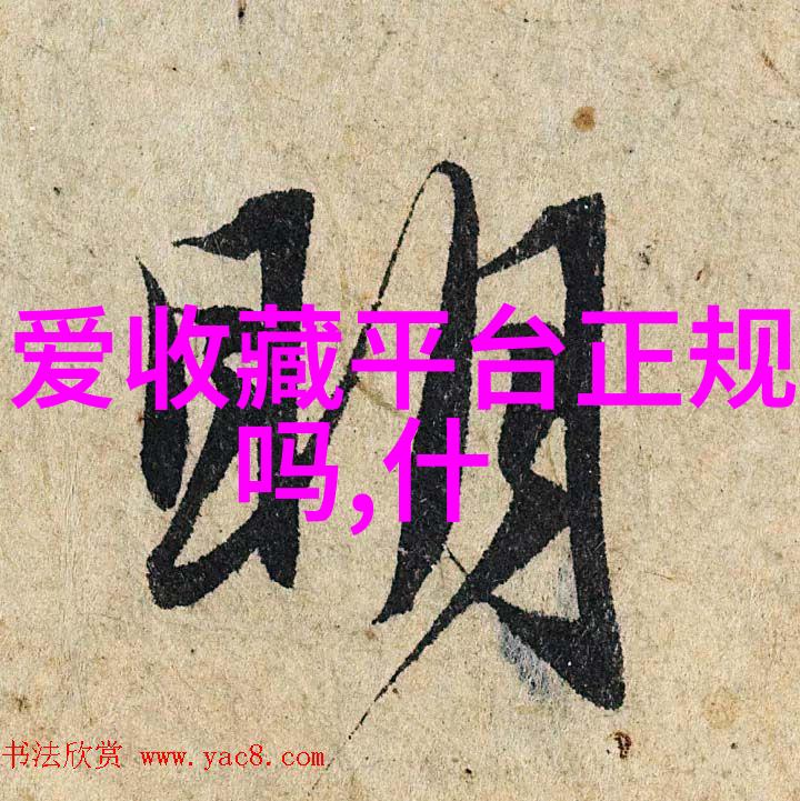 探索古今艺术珍品收藏历史的精彩篇章