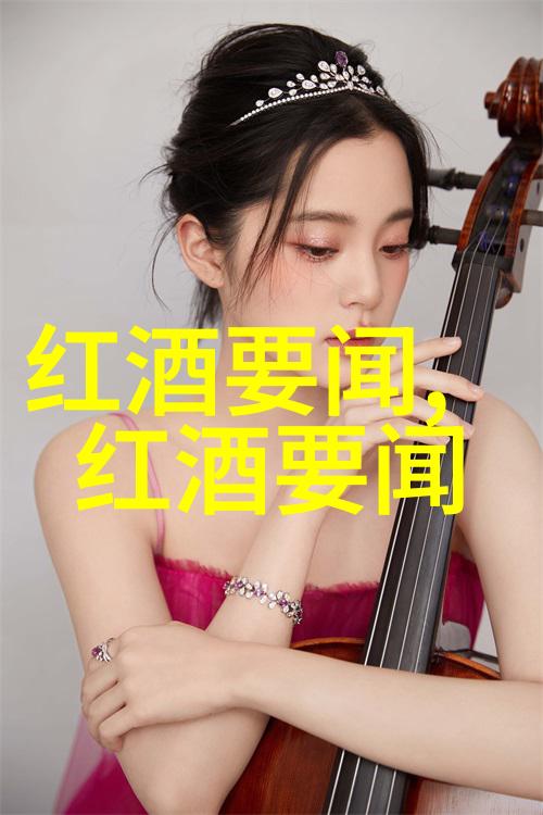 解锁美国葡萄酒之谜泰利帝爵酒庄的秘密