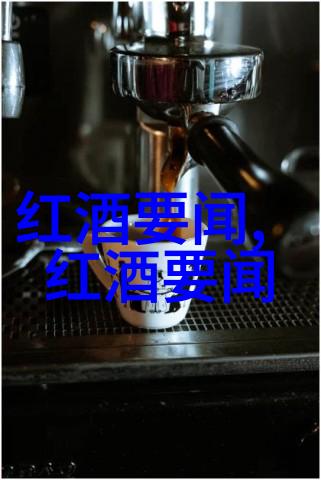 煮红酒文化我是如何在家就能做出一瓶香气四溢的红酒的