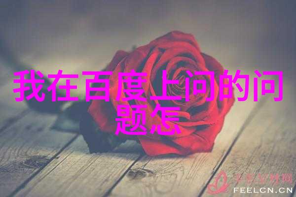 为何参与百度问答社区是一个不错的兼职机会
