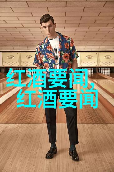 东北酒文化的顺口溜意大利红酒等级划分之道